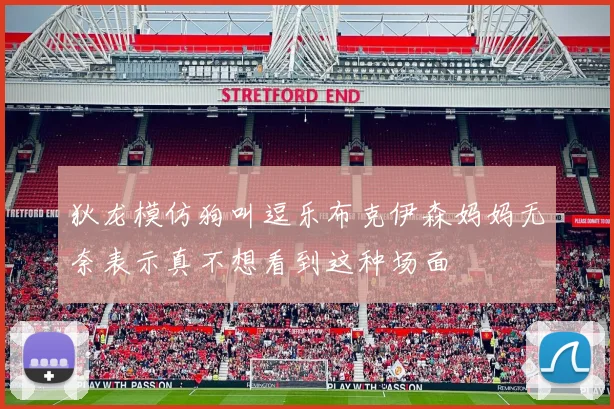 狄龙模仿狗叫逗乐布克伊森妈妈无奈表示真不想看到这种场面