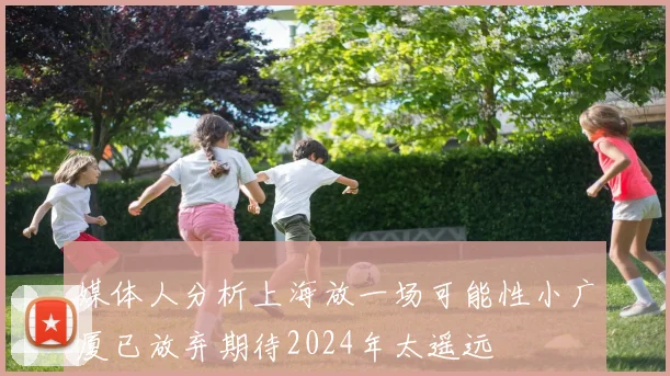 媒体人分析上海放一场可能性小广厦已放弃期待2024年太遥远
