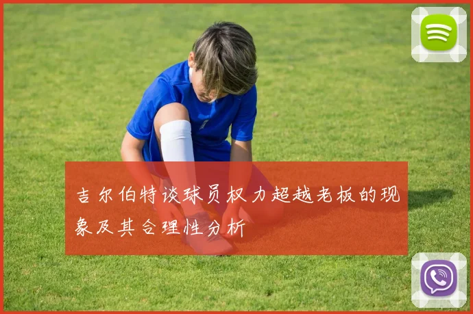 吉尔伯特谈球员权力超越老板的现象及其合理性分析