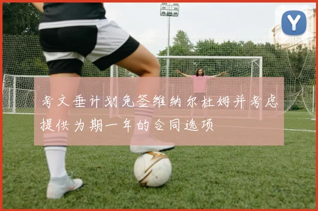 考文垂计划免签维纳尔杜姆并考虑提供为期一年的合同选项