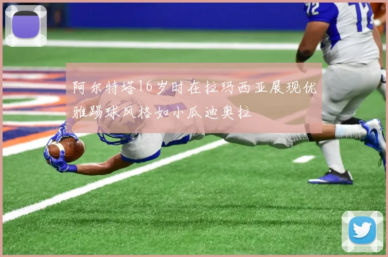 阿尔特塔16岁时在拉玛西亚展现优雅踢球风格如小瓜迪奥拉