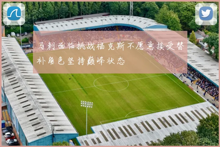 马刺面临挑战福克斯不愿意接受替补角色坚持巅峰状态