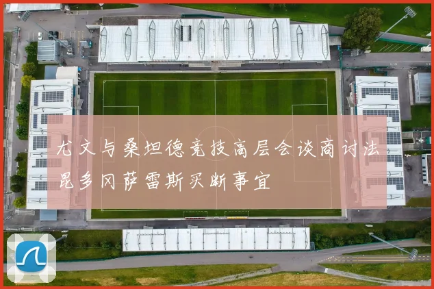 尤文与桑坦德竞技高层会谈商讨法昆多冈萨雷斯买断事宜