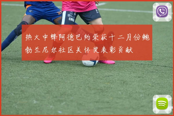 热火中锋阿德巴约荣获十二月份鲍勃兰尼尔社区关怀奖表彰贡献