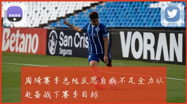 周琦赛季总结反思自我不足全力以赴备战下赛季目标