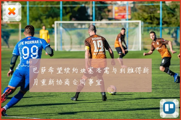 巴萨希望续约坎塞洛需与利雅得新月重新协商合同事宜