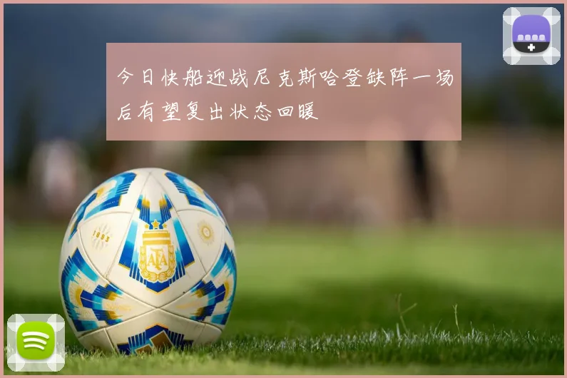今日快船迎战尼克斯哈登缺阵一场后有望复出状态回暖